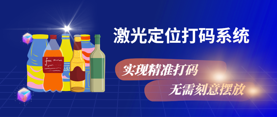 實(shí)現(xiàn)精準(zhǔn)打碼，無需刻意擺放，激光定位打碼系統(tǒng)來幫忙