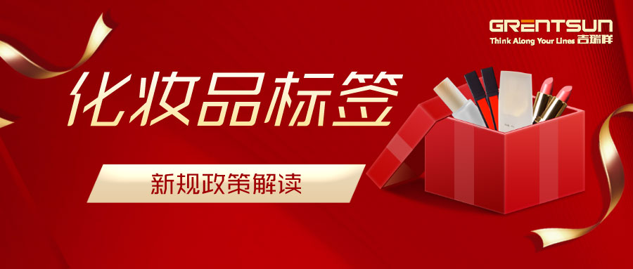 建議收藏！關于化妝品標簽新規(guī)的解讀，這篇都說明白了