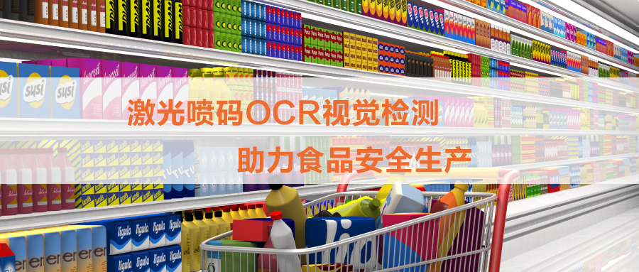 白砂糖包裝激光噴碼OCR檢測，打印和視覺檢測一體機為食品安全保駕護航