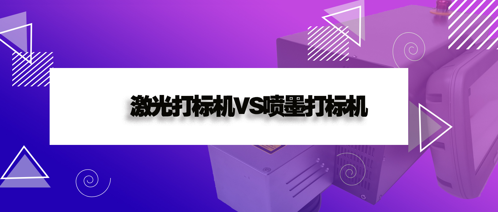 激光打標(biāo)機(jī)和噴墨打印機(jī)有什么區(qū)別？