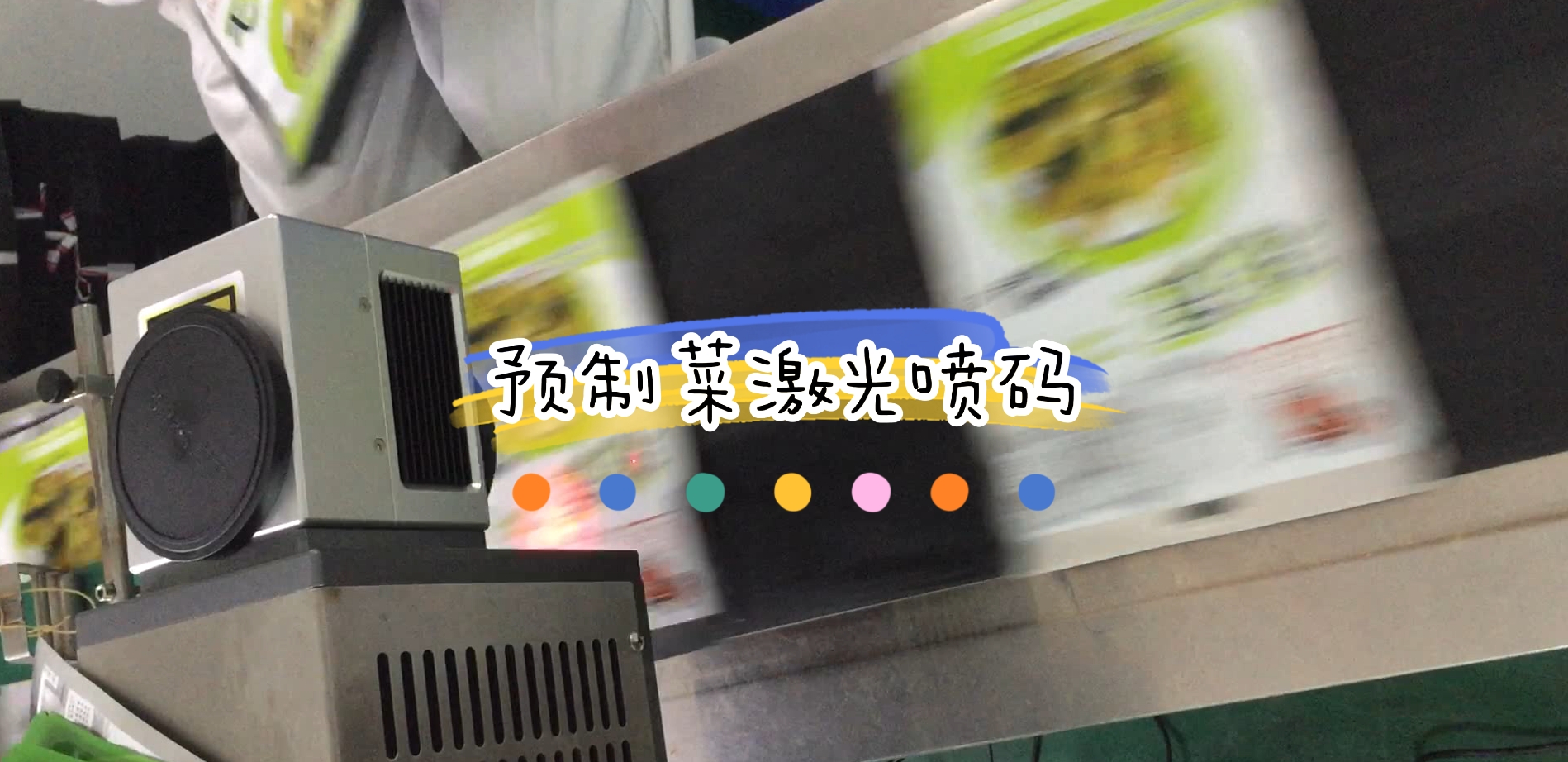 預(yù)制菜鋁箔袋包裝日期激光噴碼與視覺檢測(cè)
