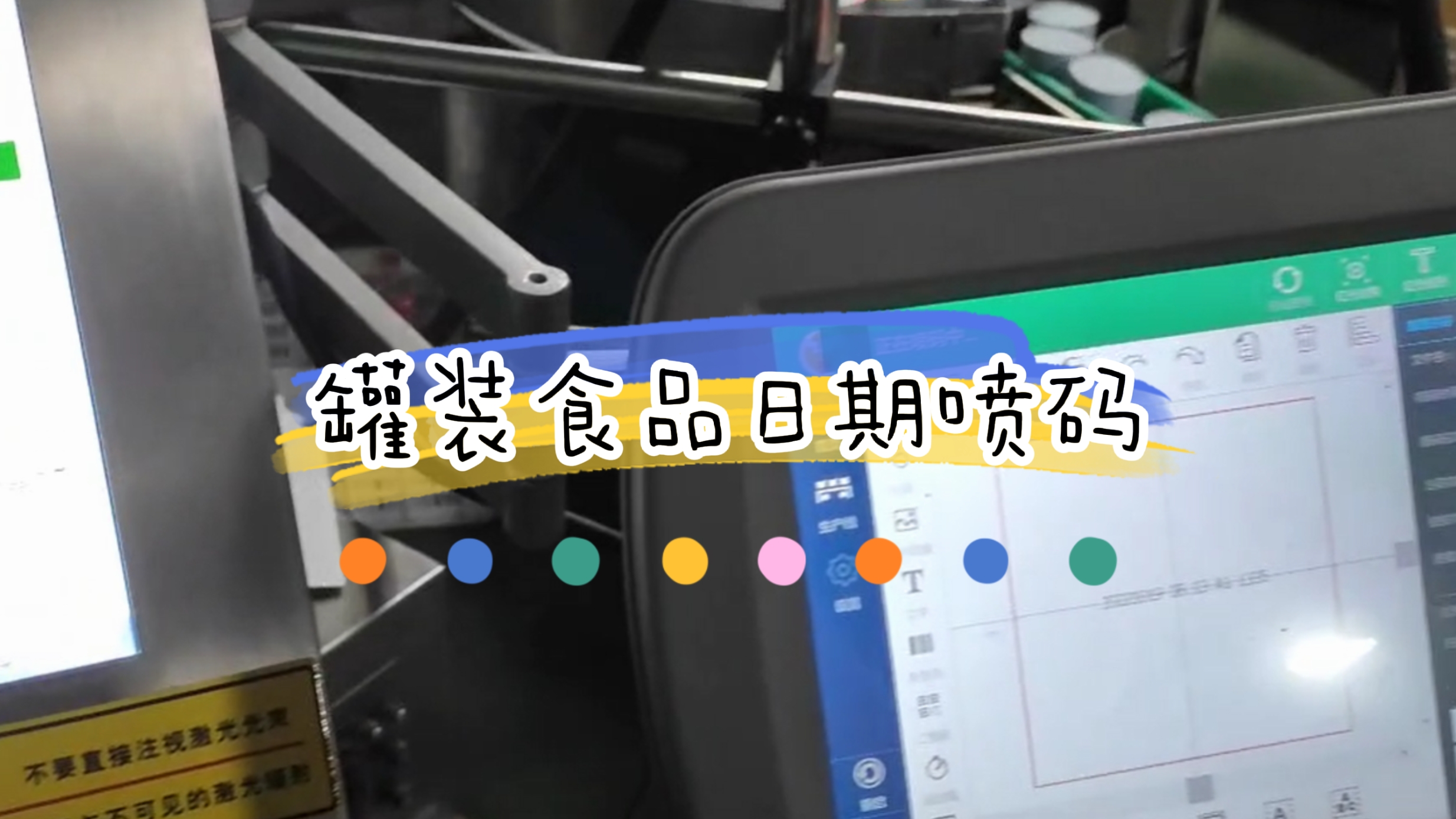 灌裝休閑食品生產(chǎn)日期打碼與視覺檢測(cè)