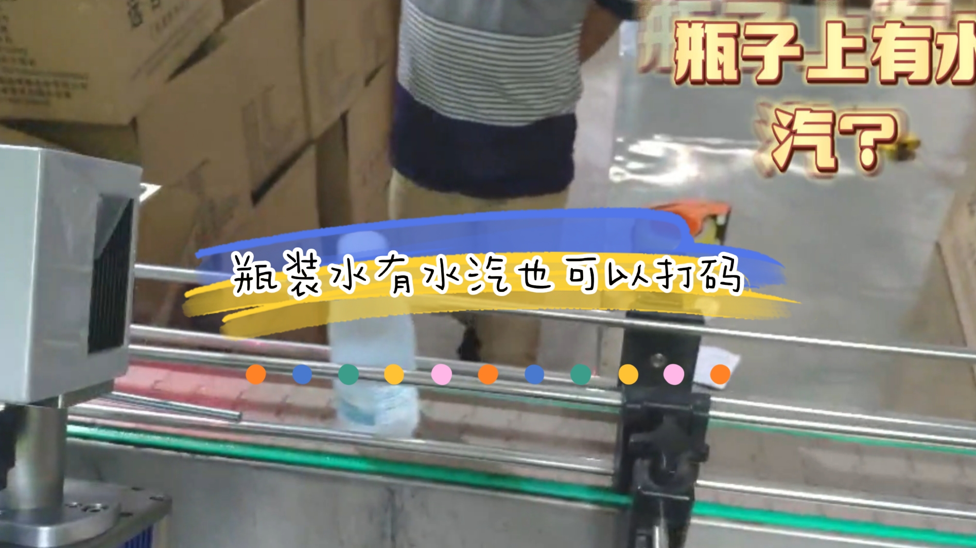 PET瓶礦泉水在線激光噴碼應(yīng)用案例，瓶身有水汽