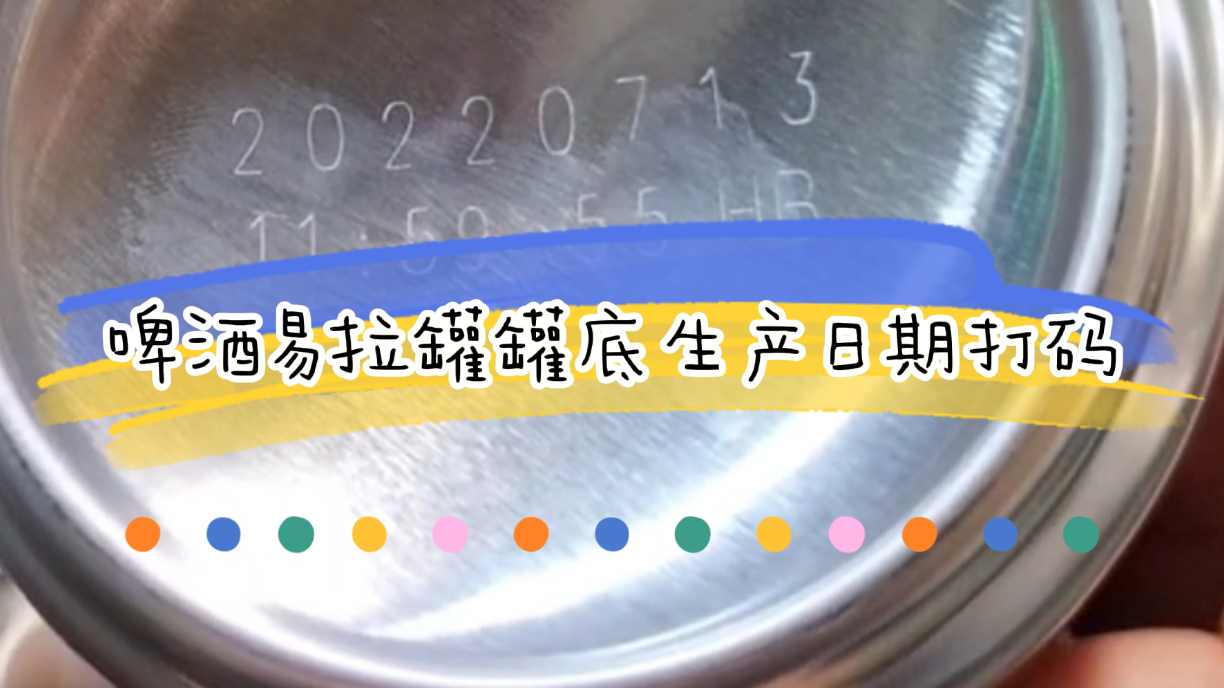 啤酒易拉罐生產(chǎn)日期噴碼如何選，罐底生產(chǎn)日期打碼