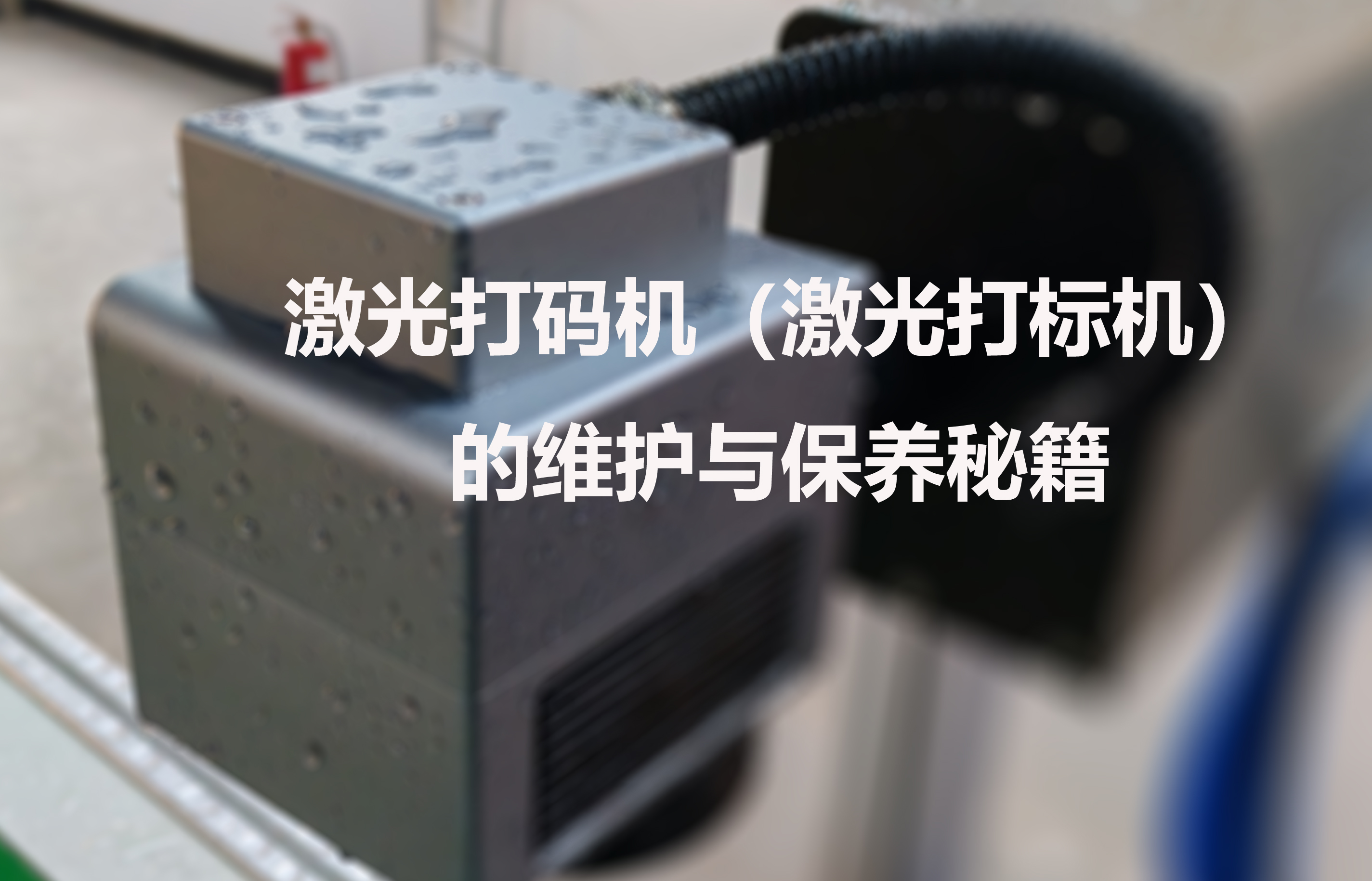 激光打碼機（激光打標(biāo)機）的維護與保養(yǎng)秘籍