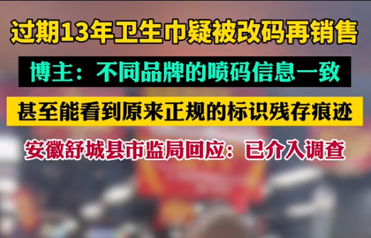 【警鐘長(zhǎng)鳴！過(guò)期衛(wèi)生巾日期遭篡改，吉瑞祥激光守護(hù)真實(shí)安全】