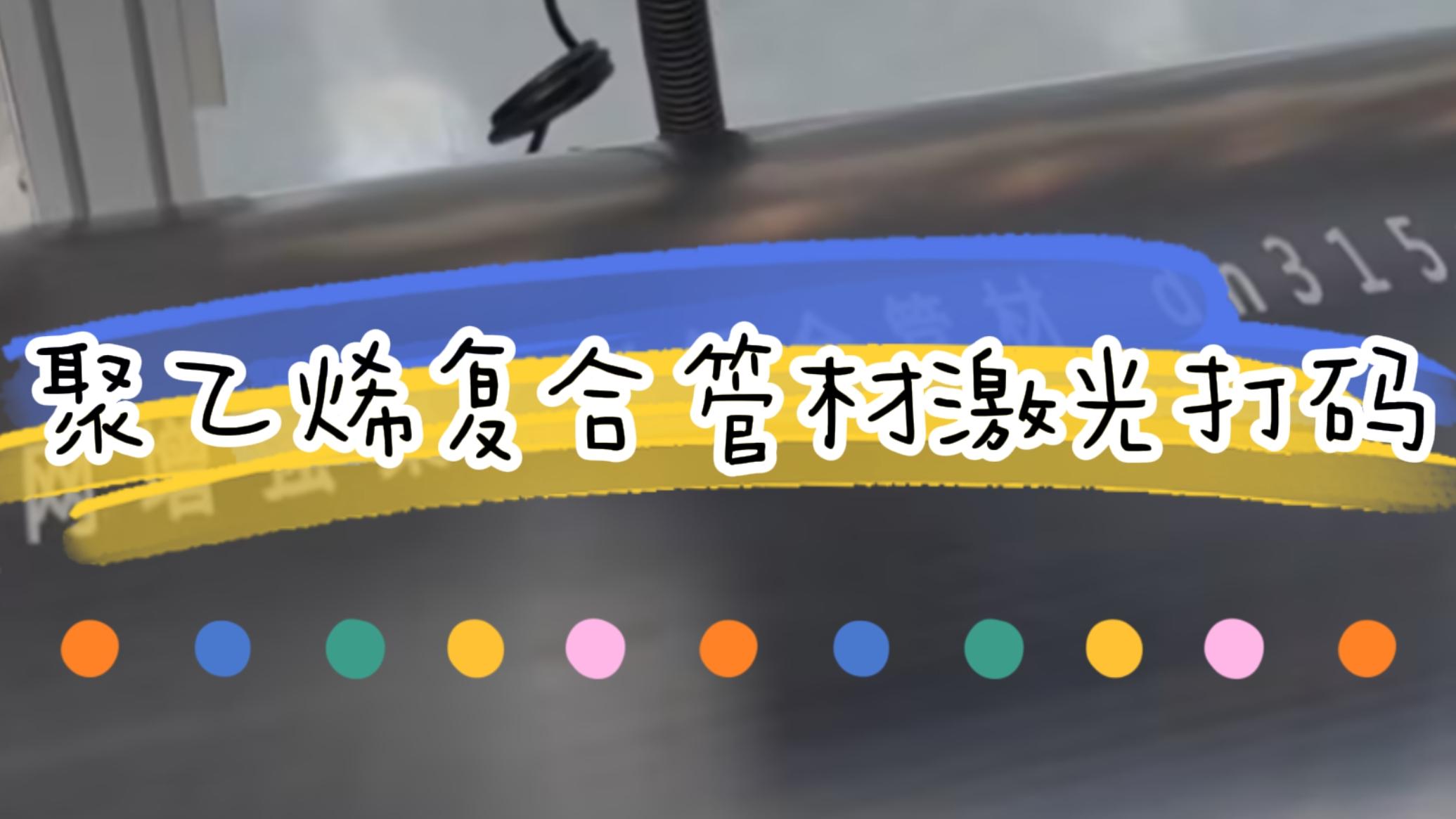 擠塑行業(yè)，復(fù)合管材激光標(biāo)識
