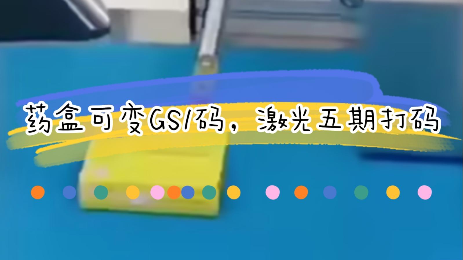 【吉瑞祥】藥盒日期二維碼激光標識，可變5期打碼GS1碼標識