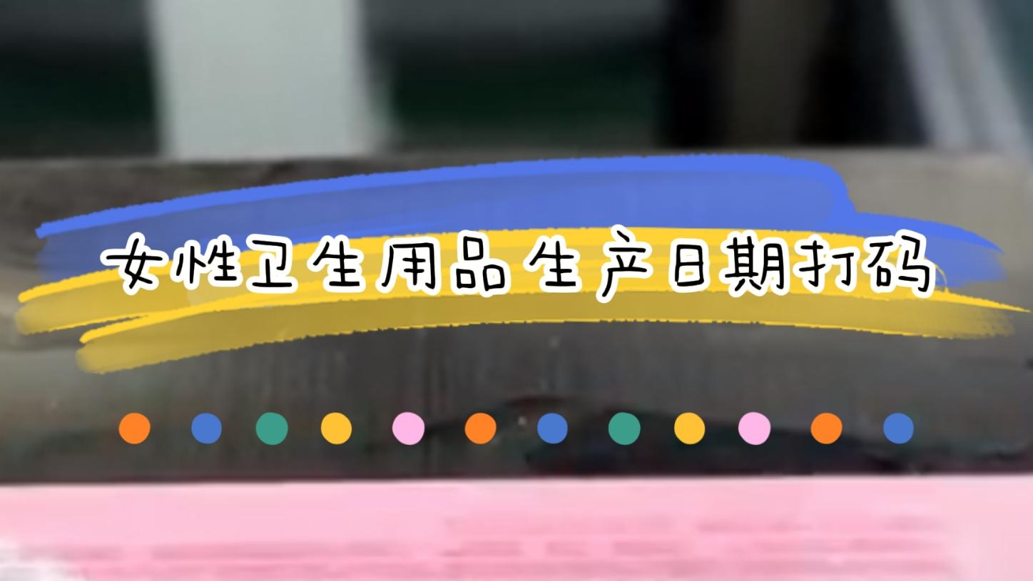 女性衛(wèi)生用品生產(chǎn)日期激光日期標(biāo)識