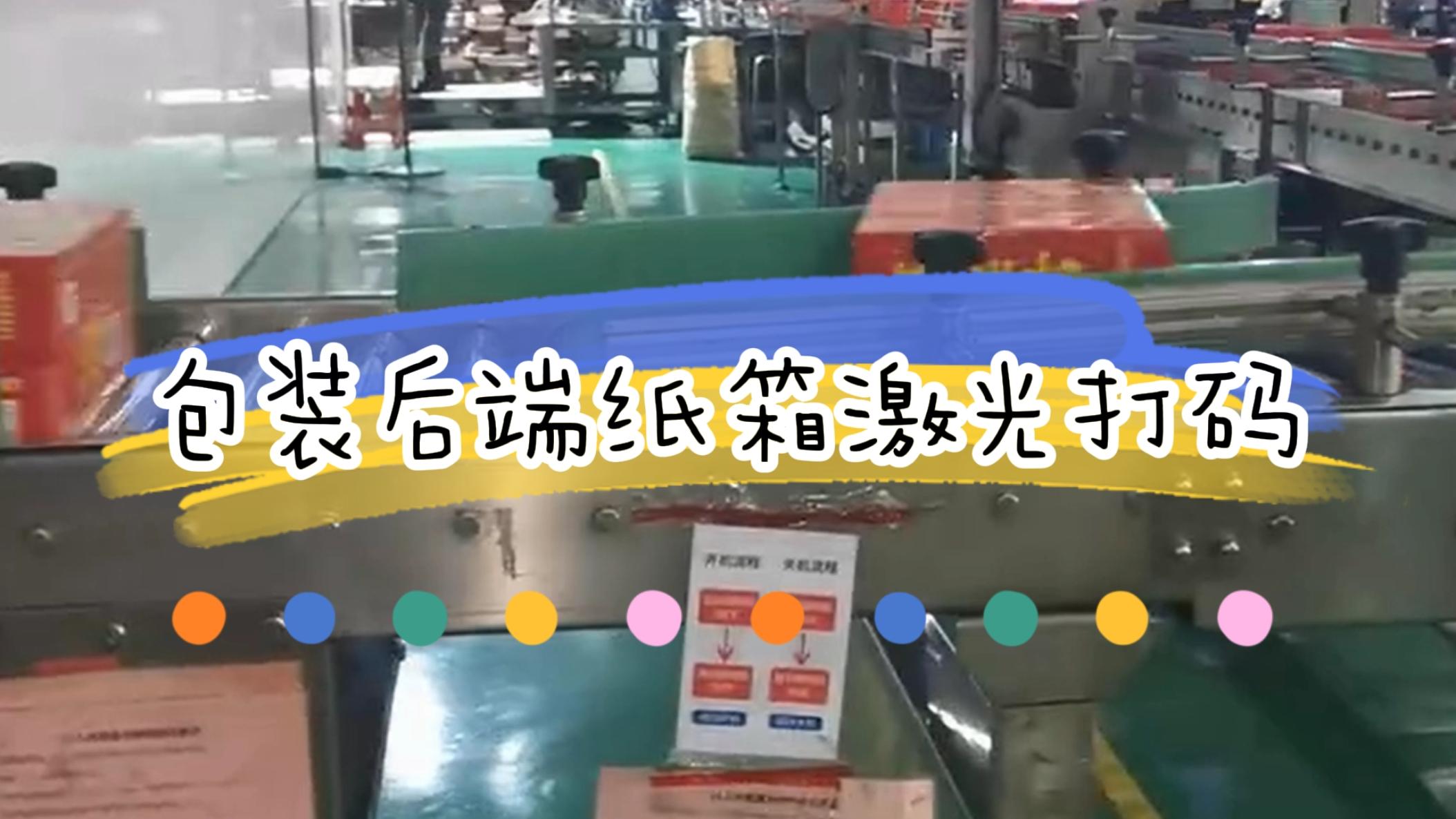包裝后端外箱打碼，外箱激光噴碼