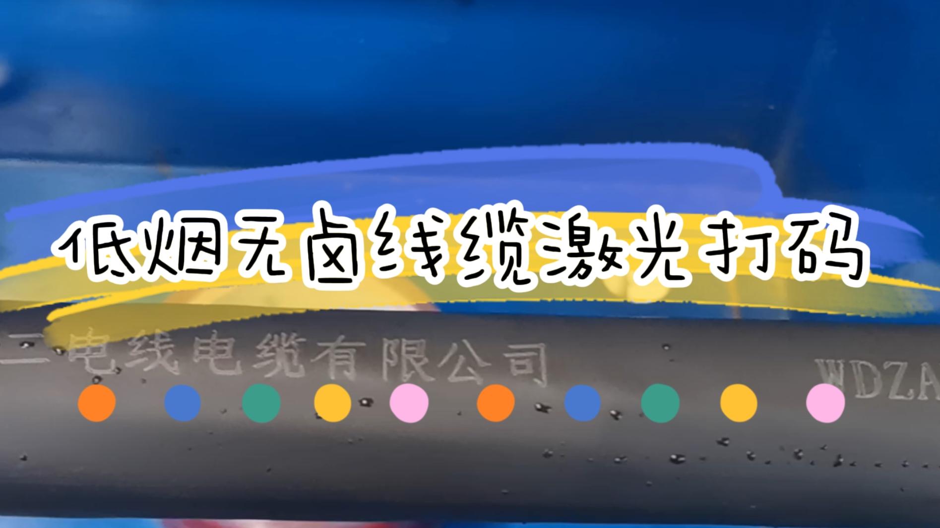 低煙無鹵電線電纜行業(yè)激光打碼應用