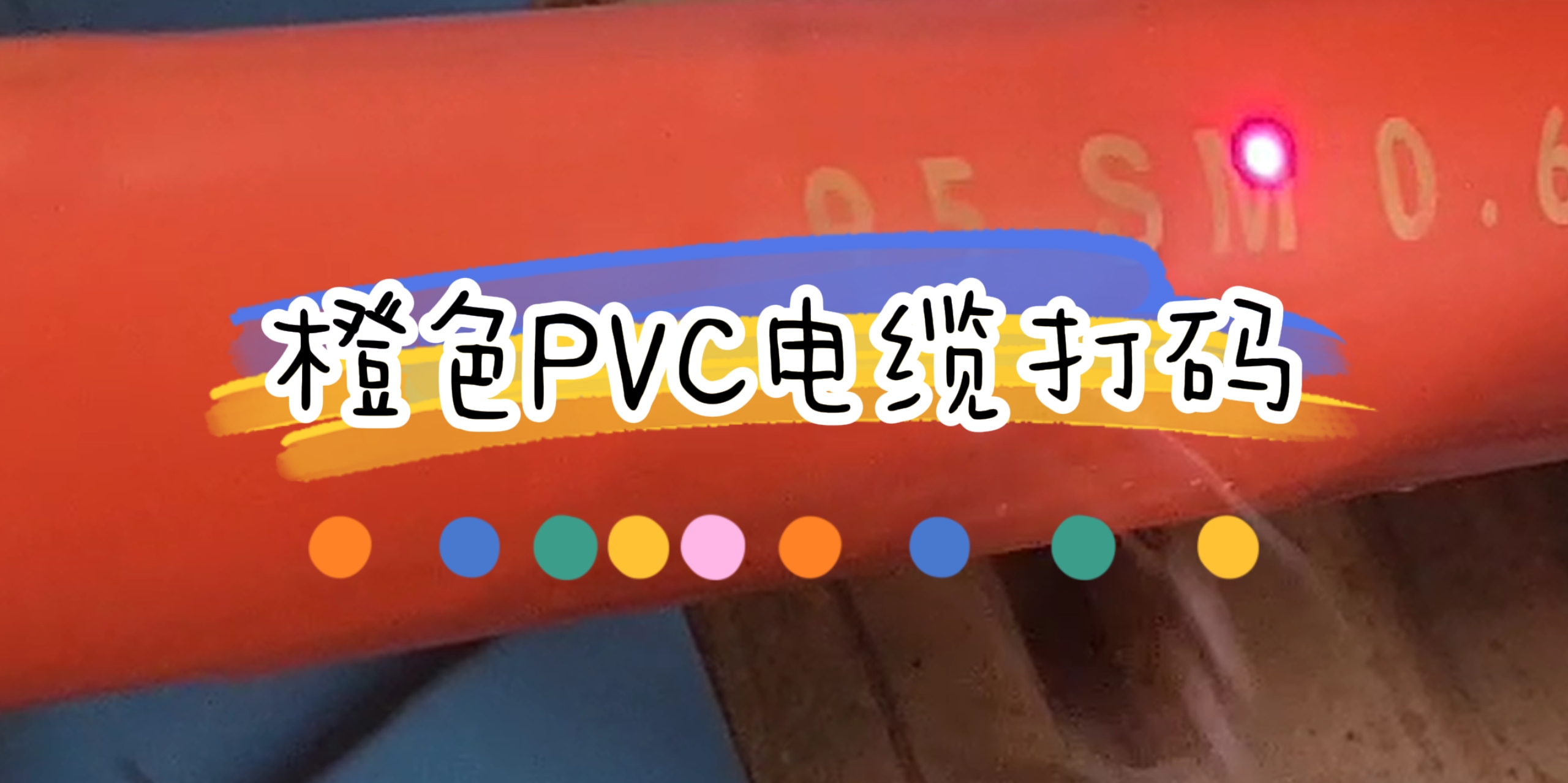 國外裝機(jī)橙色PVC線纜激光噴碼標(biāo)識