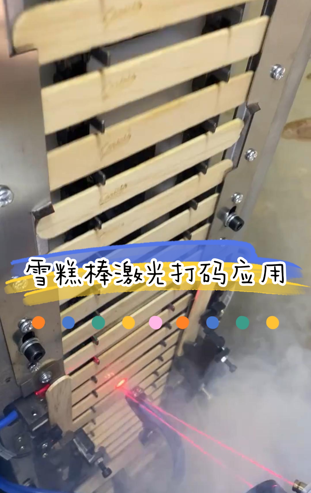 激光噴碼機(jī)搭配打捆機(jī)雪糕棍棒激光標(biāo)識